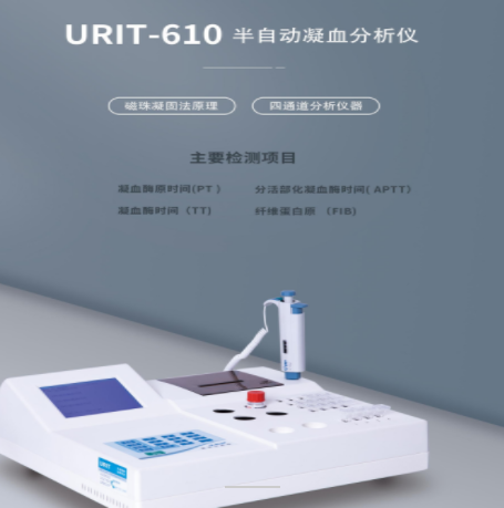 URIT-600半自動凝血分析儀